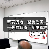 积羽沉舟，聚势为患——揭露日本“新型军国主义”的危险拼图（图4）