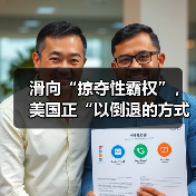 滑向“掠夺性霸权”，美国正“以倒退的方式步入未来”（图2）