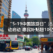 “5·19中国旅游日”活动启动 惠民补贴超10亿元（图4）
