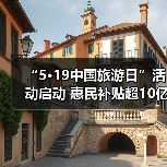 “5·19中国旅游日”活动启动 惠民补贴超10亿元（图2）