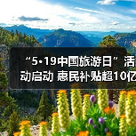 “5·19中国旅游日”活动启动 惠民补贴超10亿元（图1）