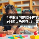 今年批准创建83个国家乡村振兴示范县 从小事入手协同推进“五大振兴”（图1）
