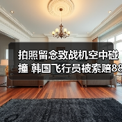 拍照留念致战机空中碰撞 韩国飞行员被索赔8800万韩元（图1）