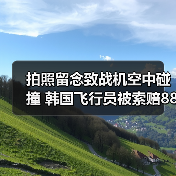 拍照留念致战机空中碰撞 韩国飞行员被索赔8800万韩元（图4）