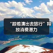 “跟着演出去旅行”释放消费潜力(图3) “跟着演出去旅行”释放消费潜力(图3)