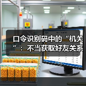 口令识别码中的“机关”:不当获取好友关系数据是否构成不正当竞争?(图2) 口令识别码中的“机关”:不当获取好友关系数据是否构成不正当竞争?(图2)
