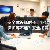 安全建设耗时长，业务保护等不起？安全托管开启建设新范式（图3）