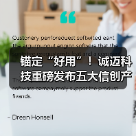 锚定“好用”!诚迈科技重磅发布五大信创产品矩阵,共建自主共赢生态(图3) 锚定“好用”!诚迈科技重磅发布五大信创产品矩阵,共建自主共赢生态(图3)