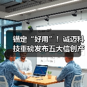 锚定“好用”!诚迈科技重磅发布五大信创产品矩阵,共建自主共赢生态(图1) 锚定“好用”!诚迈科技重磅发布五大信创产品矩阵,共建自主共赢生态(图1)