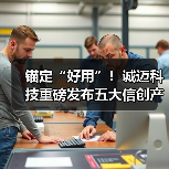 锚定“好用”!诚迈科技重磅发布五大信创产品矩阵,共建自主共赢生态(图4) 锚定“好用”!诚迈科技重磅发布五大信创产品矩阵,共建自主共赢生态(图4)