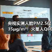 央视实测人脸PM2.5仅35μg/m³!火星人Q60让爆炒辣椒=森林级空气(图1) 央视实测人脸PM2.5仅35μg/m³!火星人Q60让爆炒辣椒=森林级空气(图1)