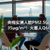 央视实测人脸PM2.5仅35μg/m³!火星人Q60让爆炒辣椒=森林级空气(图3) 央视实测人脸PM2.5仅35μg/m³!火星人Q60让爆炒辣椒=森林级空气(图3)