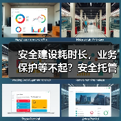 安全建设耗时长，业务保护等不起？安全托管开启建设新范式（图1）