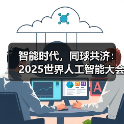 智能时代,同球共济:2025世界人工智能大会全景展示未来科技(图4) 智能时代,同球共济:2025世界人工智能大会全景展示未来科技(图4)