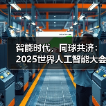 智能时代,同球共济:2025世界人工智能大会全景展示未来科技(图3) 智能时代,同球共济:2025世界人工智能大会全景展示未来科技(图3)