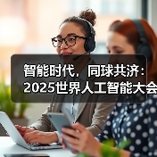 智能时代,同球共济:2025世界人工智能大会全景展示未来科技(图2) 智能时代,同球共济:2025世界人工智能大会全景展示未来科技(图2)