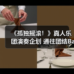 《孤独摇滚!》真人乐团演奏企划 通往团结Band之道!(图3) 《孤独摇滚!》真人乐团演奏企划 通往团结Band之道!(图3)