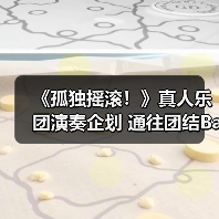 《孤独摇滚!》真人乐团演奏企划 通往团结Band之道!(图4) 《孤独摇滚!》真人乐团演奏企划 通往团结Band之道!(图4)