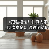 《孤独摇滚!》真人乐团演奏企划 通往团结Band之道!(图1) 《孤独摇滚!》真人乐团演奏企划 通往团结Band之道!(图1)