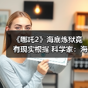 《哪吒2》海底炼狱竟有现实根据 科学家:海底有岩浆(图3) 《哪吒2》海底炼狱竟有现实根据 科学家:海底有岩浆(图3)