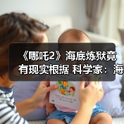 《哪吒2》海底炼狱竟有现实根据 科学家:海底有岩浆(图1) 《哪吒2》海底炼狱竟有现实根据 科学家:海底有岩浆(图1)