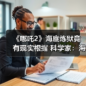 《哪吒2》海底炼狱竟有现实根据 科学家:海底有岩浆(图2) 《哪吒2》海底炼狱竟有现实根据 科学家:海底有岩浆(图2)