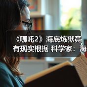 《哪吒2》海底炼狱竟有现实根据 科学家:海底有岩浆(图4) 《哪吒2》海底炼狱竟有现实根据 科学家:海底有岩浆(图4)