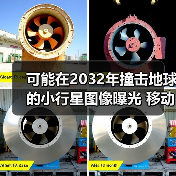 可能在2032年撞击地球的小行星图像曝光 移动速度极快(图4) 可能在2032年撞击地球的小行星图像曝光 移动速度极快(图4)