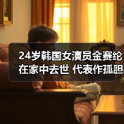 24岁韩国女演员金赛纶在家中去世 代表作孤胆特工等(图3) 24岁韩国女演员金赛纶在家中去世 代表作孤胆特工等(图3)