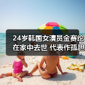 24岁韩国女演员金赛纶在家中去世 代表作孤胆特工等(图1) 24岁韩国女演员金赛纶在家中去世 代表作孤胆特工等(图1)