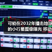 可能在2032年撞击地球的小行星图像曝光 移动速度极快(图3) 可能在2032年撞击地球的小行星图像曝光 移动速度极快(图3)