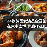 24岁韩国女演员金赛纶在家中去世 代表作孤胆特工等(图2) 24岁韩国女演员金赛纶在家中去世 代表作孤胆特工等(图2)