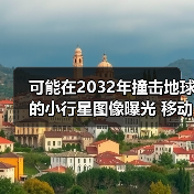 可能在2032年撞击地球的小行星图像曝光 移动速度极快(图1) 可能在2032年撞击地球的小行星图像曝光 移动速度极快(图1)