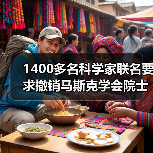 1400多名科学家联名要求撤销马斯克学会院士资格(图1) 1400多名科学家联名要求撤销马斯克学会院士资格(图1)