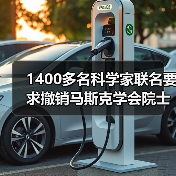 1400多名科学家联名要求撤销马斯克学会院士资格(图3) 1400多名科学家联名要求撤销马斯克学会院士资格(图3)