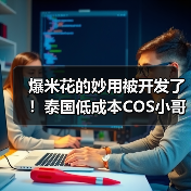 爆米花的妙用被开发了!泰国低成本COS小哥最新作赏(图3) 爆米花的妙用被开发了!泰国低成本COS小哥最新作赏(图3)