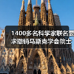 1400多名科学家联名要求撤销马斯克学会院士资格(图4) 1400多名科学家联名要求撤销马斯克学会院士资格(图4)