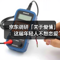 京东调研「关于爱情」:这届年轻人不想恋爱是假象!(图4) 京东调研「关于爱情」:这届年轻人不想恋爱是假象!(图4)