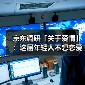京东调研「关于爱情」:这届年轻人不想恋爱是假象!(图3) 京东调研「关于爱情」:这届年轻人不想恋爱是假象!(图3)