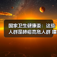 国家卫生健康委：这些人群是肺癌高危人群 建议筛查（图3）