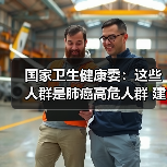 国家卫生健康委：这些人群是肺癌高危人群 建议筛查（图4）