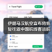 伊朗马汉航空宣布将恢复往返中国航线客运航班（图4）