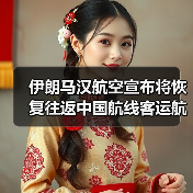 伊朗马汉航空宣布将恢复往返中国航线客运航班（图3）
