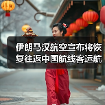 伊朗马汉航空宣布将恢复往返中国航线客运航班（图2）