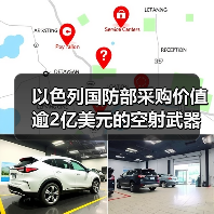 以色列国防部采购价值逾2亿美元的空射武器（图4）