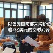 以色列国防部采购价值逾2亿美元的空射武器（图1）