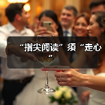 “指尖阅读”须“走心”（图2）