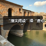 指尖阅读需注重深度理解