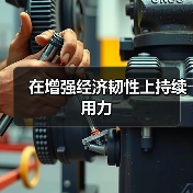 在增强经济韧性上持续用力（图1）