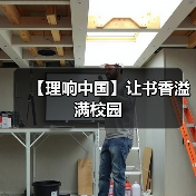 【理响中国】让书香溢满校园（图3）